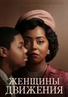  Женщины движения смотреть онлайн сериал 1 сезон 